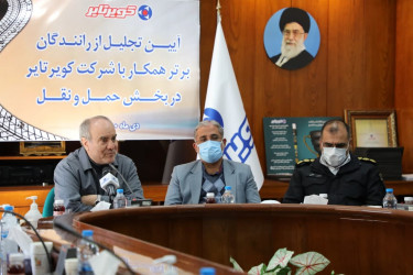 رانندگان همکار کویر تایر در بخش حمل و نقل تجلیل شدند/ رانندگان زحمت کش ترین قشر جامعه هستند