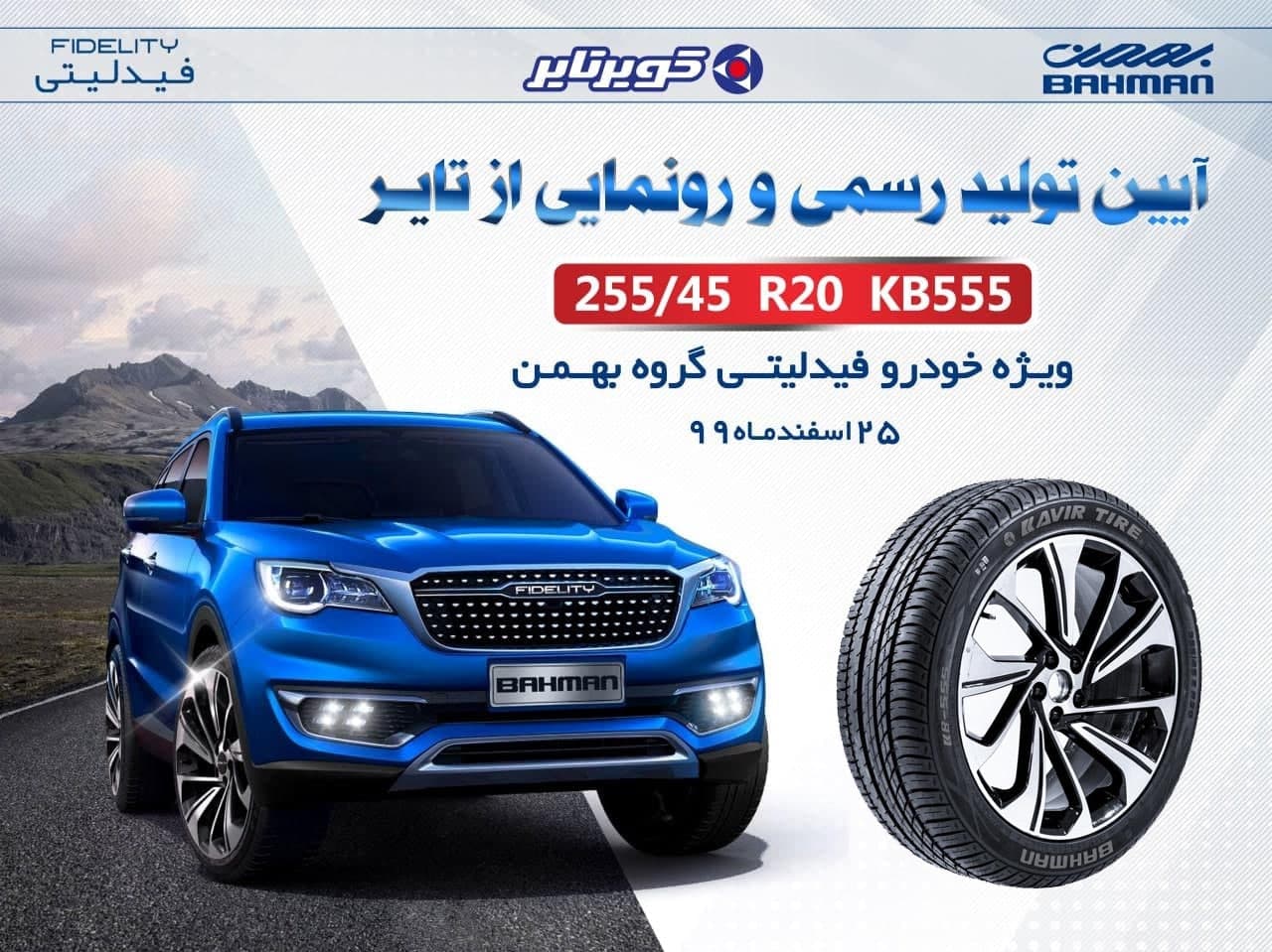 گزارش تصویری مراسم رونمایی از تایر255/45ZR20 KB555 رینگ20 با نام تجاری BAHMAN