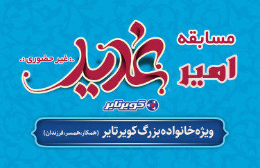 مسابقه ویژه عید غدیر خم