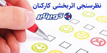 نظرسنجی اثربخشی کارکنان شرکت کویرتایر