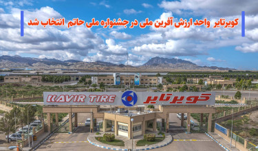 کویرتایر واحد ارزش آفرین ملی در جشنواره ملی حاتم انتخاب شد