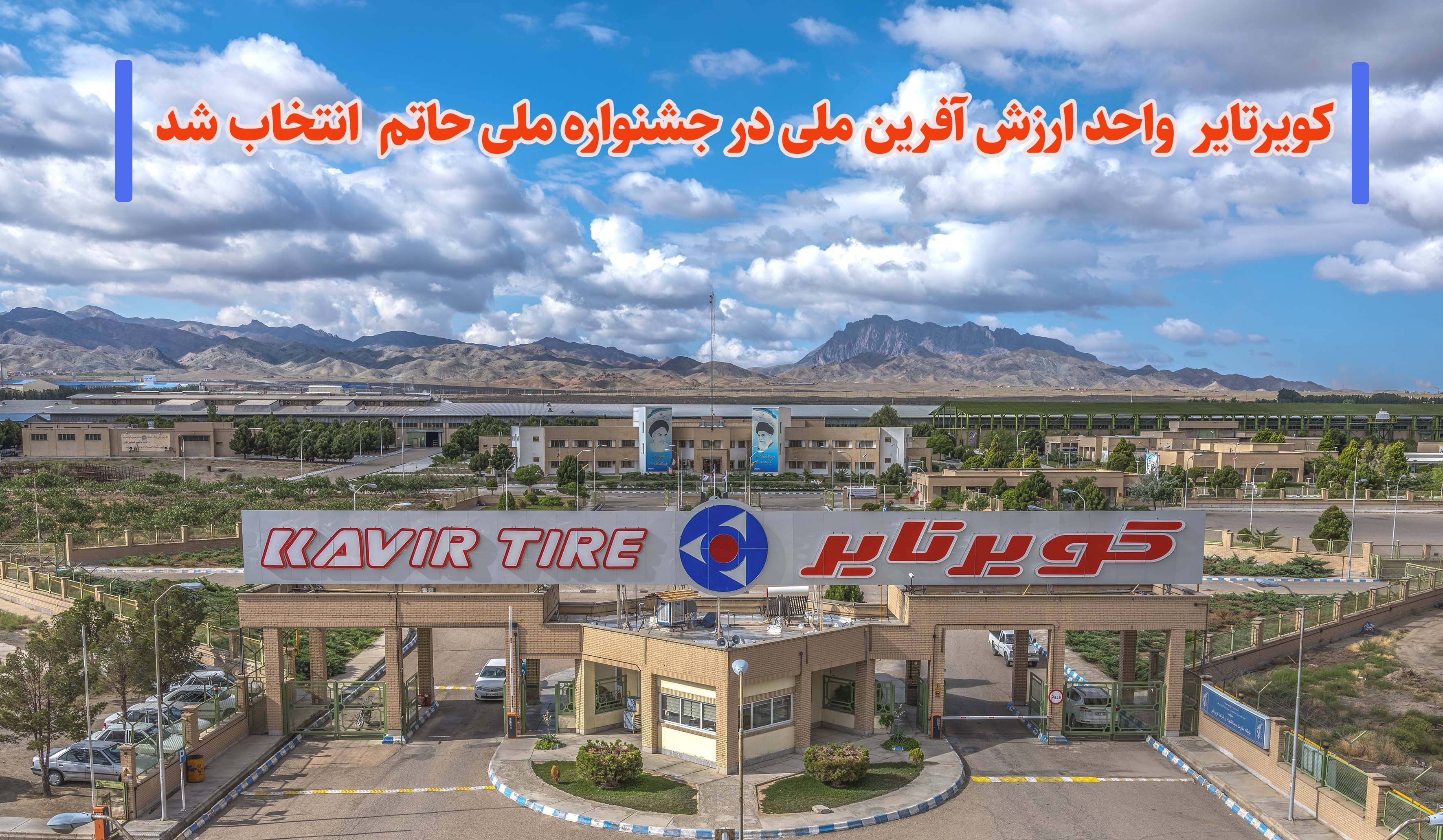 کویرتایر واحد ارزش آفرین ملی در جشنواره ملی حاتم انتخاب شد