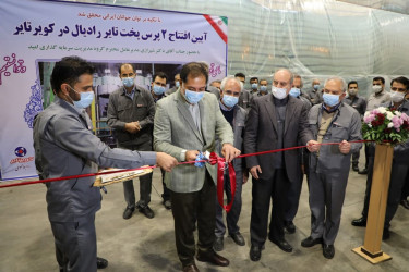 2 دستگاه پرس پخت تایر رادیال داخلی سازی شده در کویرتایر افتتاح شد