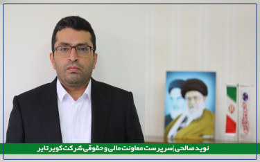 سرپرست معاونت مالی و حقوقی شرکت کویرتایر منصوب شد