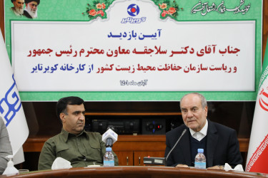 بازدید رئیس سازمان حفاظت محیط زیست کشور از کویرتایر به روایت تصویر