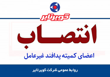 اعضای کمیته پدافند غیر عامل شرکت کویرتایر منصوب شدند