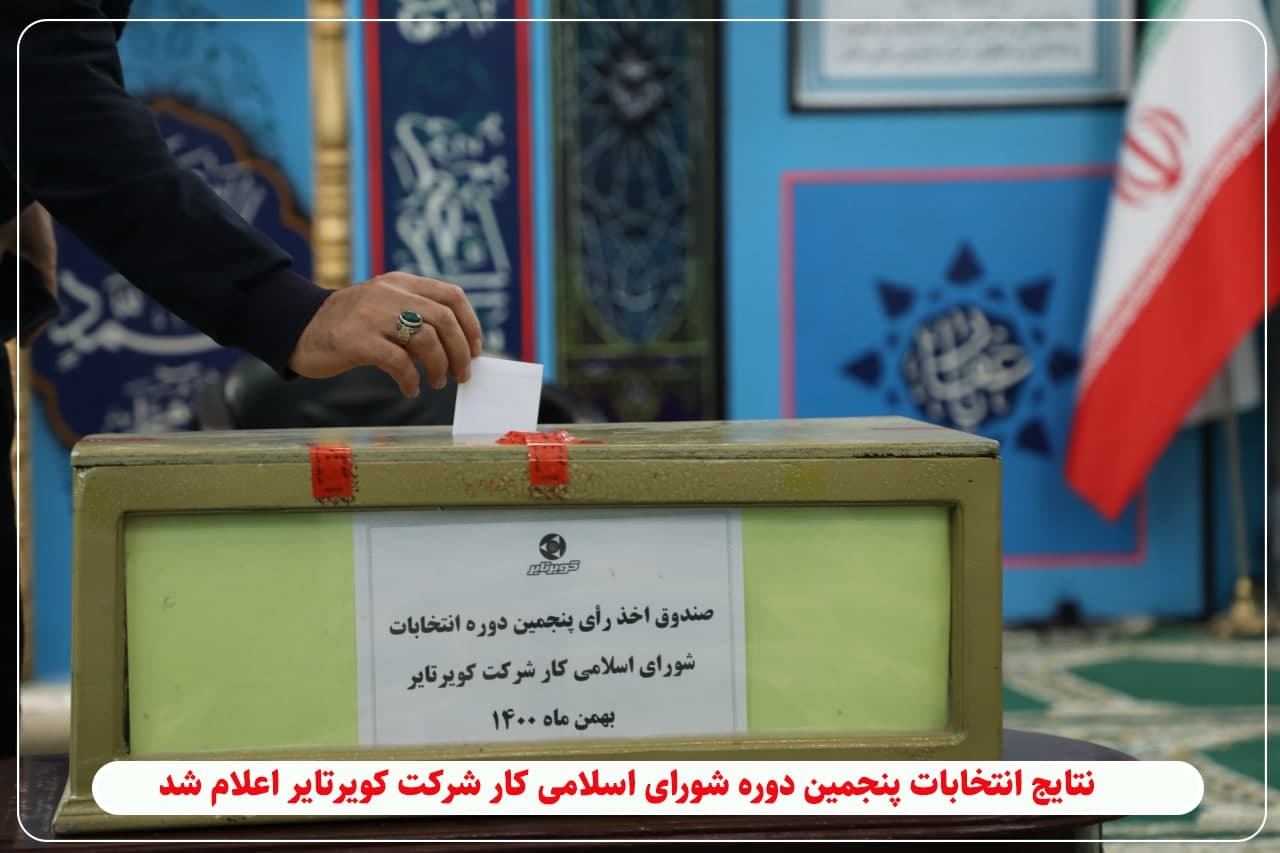 نتایج انتخابات پنجمین دوره شورای اسلامی کارشرکت کویرتایر اعلام شد