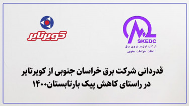 قدردانی شرکت برق خراسان جنوبی از کویرتایر در راستای کاهش پیک بارتابستان 1400