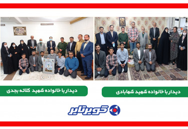 تکریم و تجلیل از 2 خانواده شهید والامقام شاغل در کویرتایر