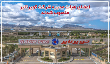 اعضای هیات مدیره شرکت کویرتایر منصوب شدند