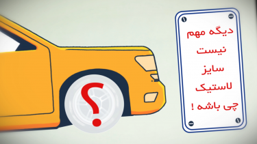 تایر خودروهای شاسی بلند سایز 16 تا 20