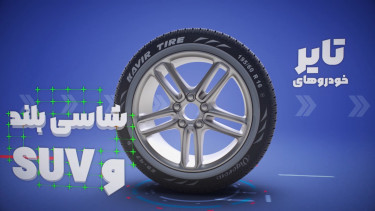 متنوع ترین لاستیک ها را از ما بخواهید