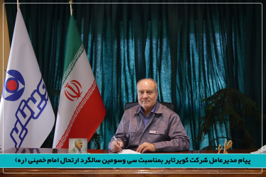 پیام مدیرعامل شرکت کویرتایر بمناسبت سی وسومین سالگرد ارتحال امام خمینی (ره)