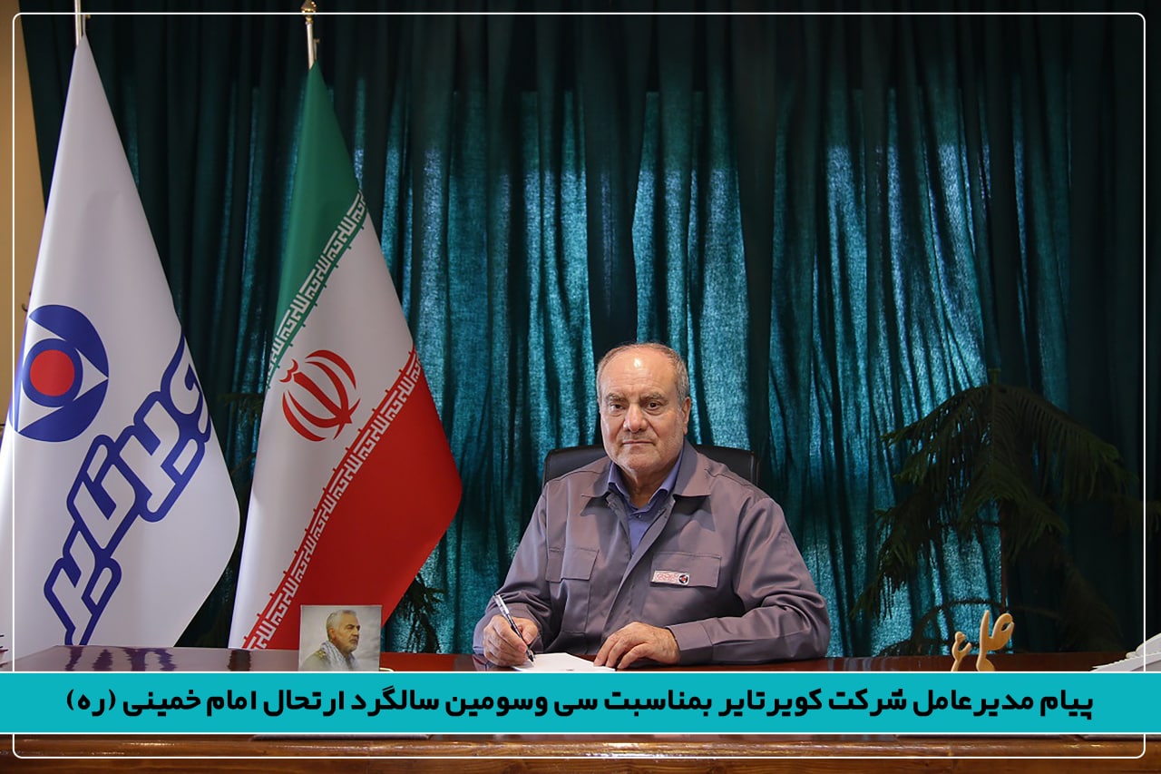 پیام مدیرعامل شرکت کویرتایر بمناسبت سی وسومین سالگرد ارتحال امام خمینی (ره)