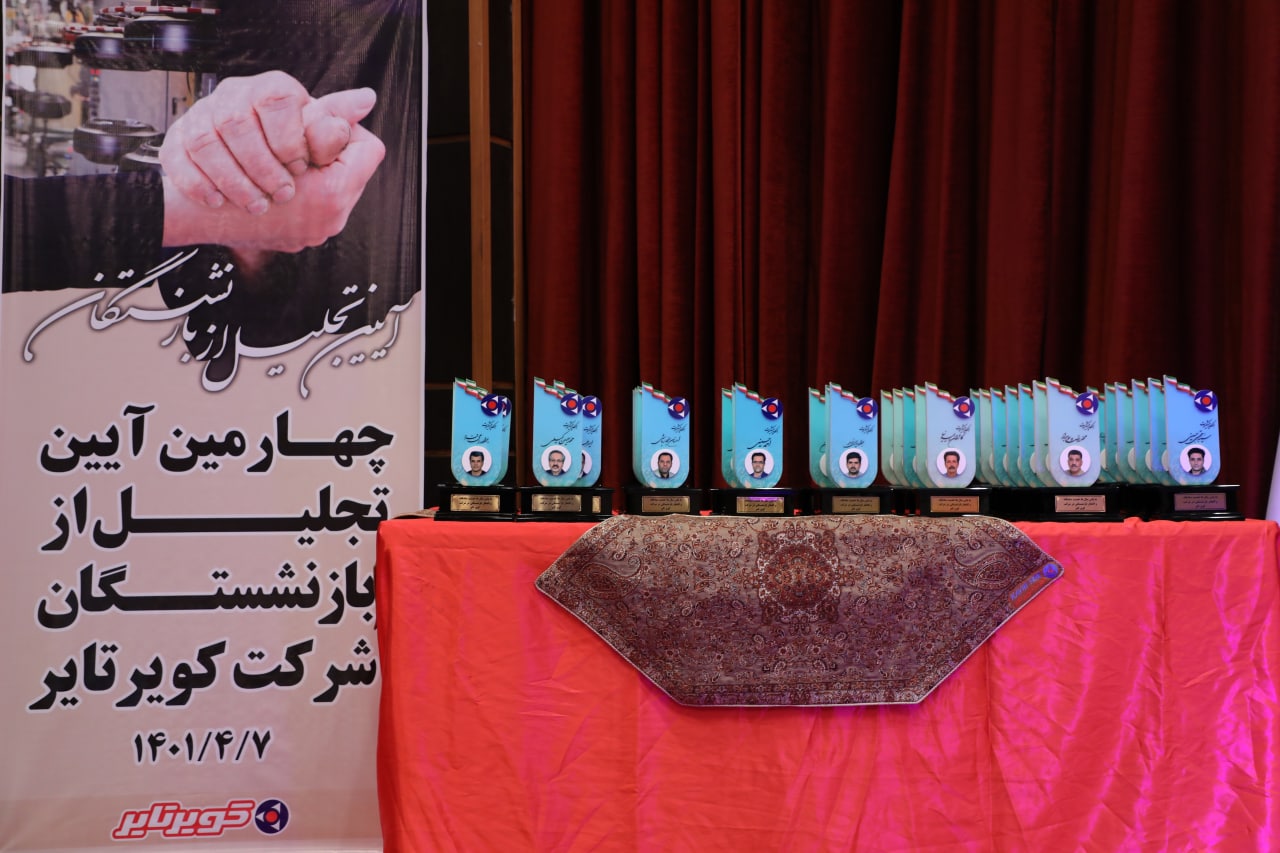 آیین تجلیل از پیشکسوتان شرکت کویرتایر به روایت تصویر(1)