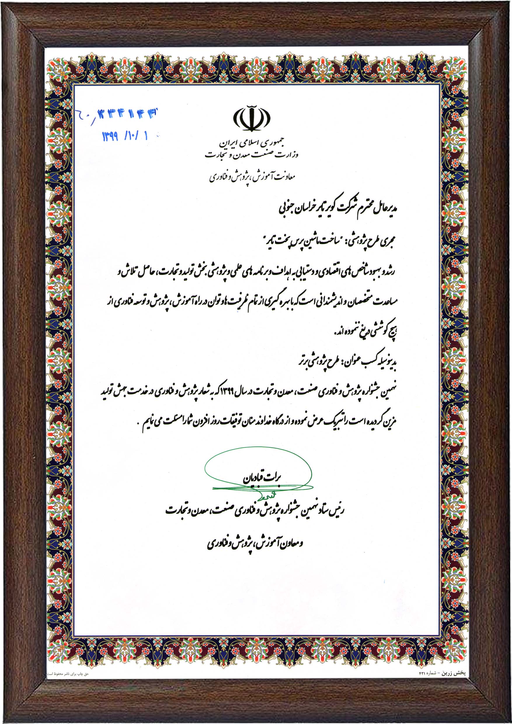 انتخاب واحد پژوهشی برتر کشور با عنوان ساخت ماشین پرس پخت تایر