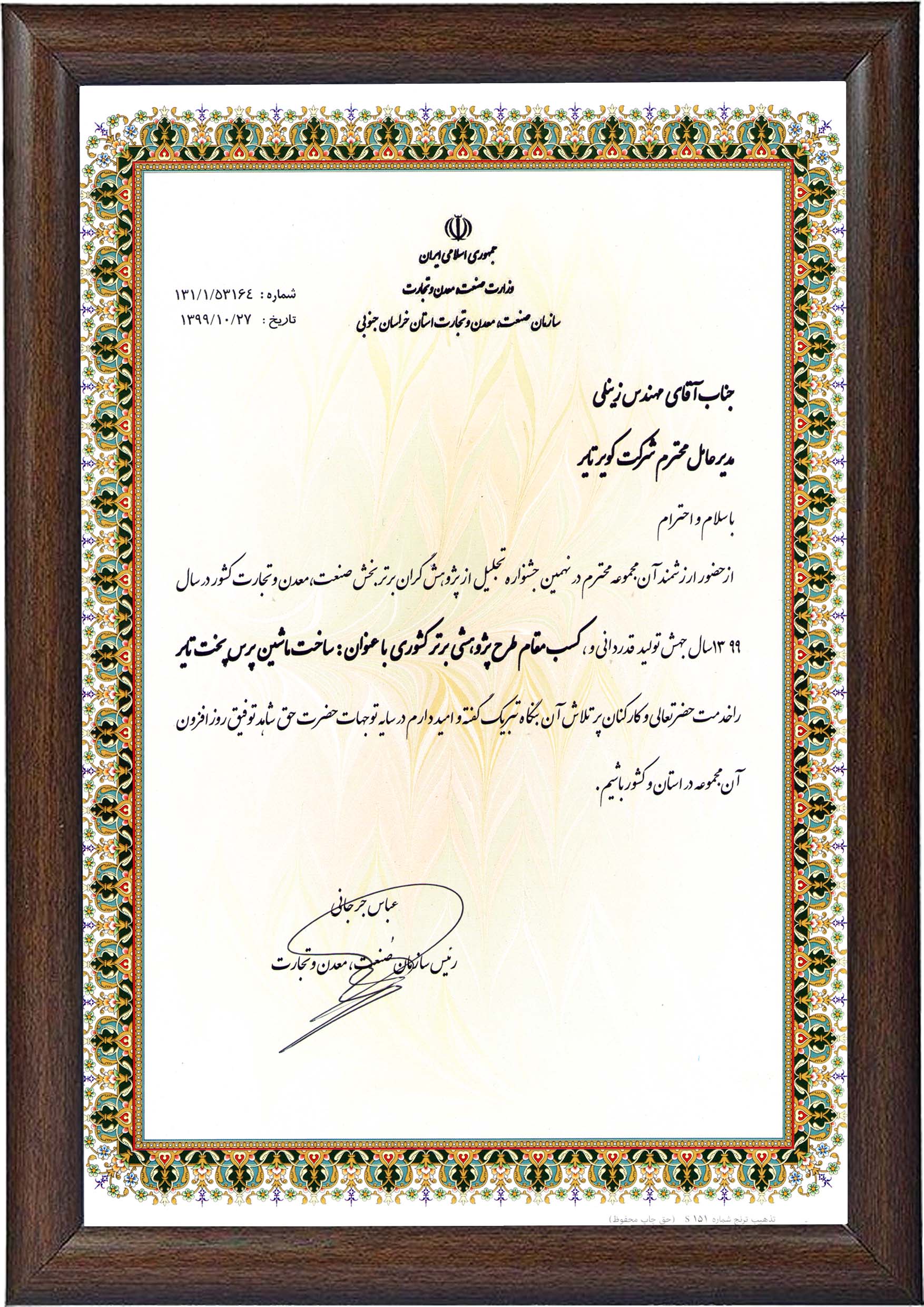 انتخاب واحد پژوهشی برتر کشور با عنوان ساخت ماشین پرس پخت تایر