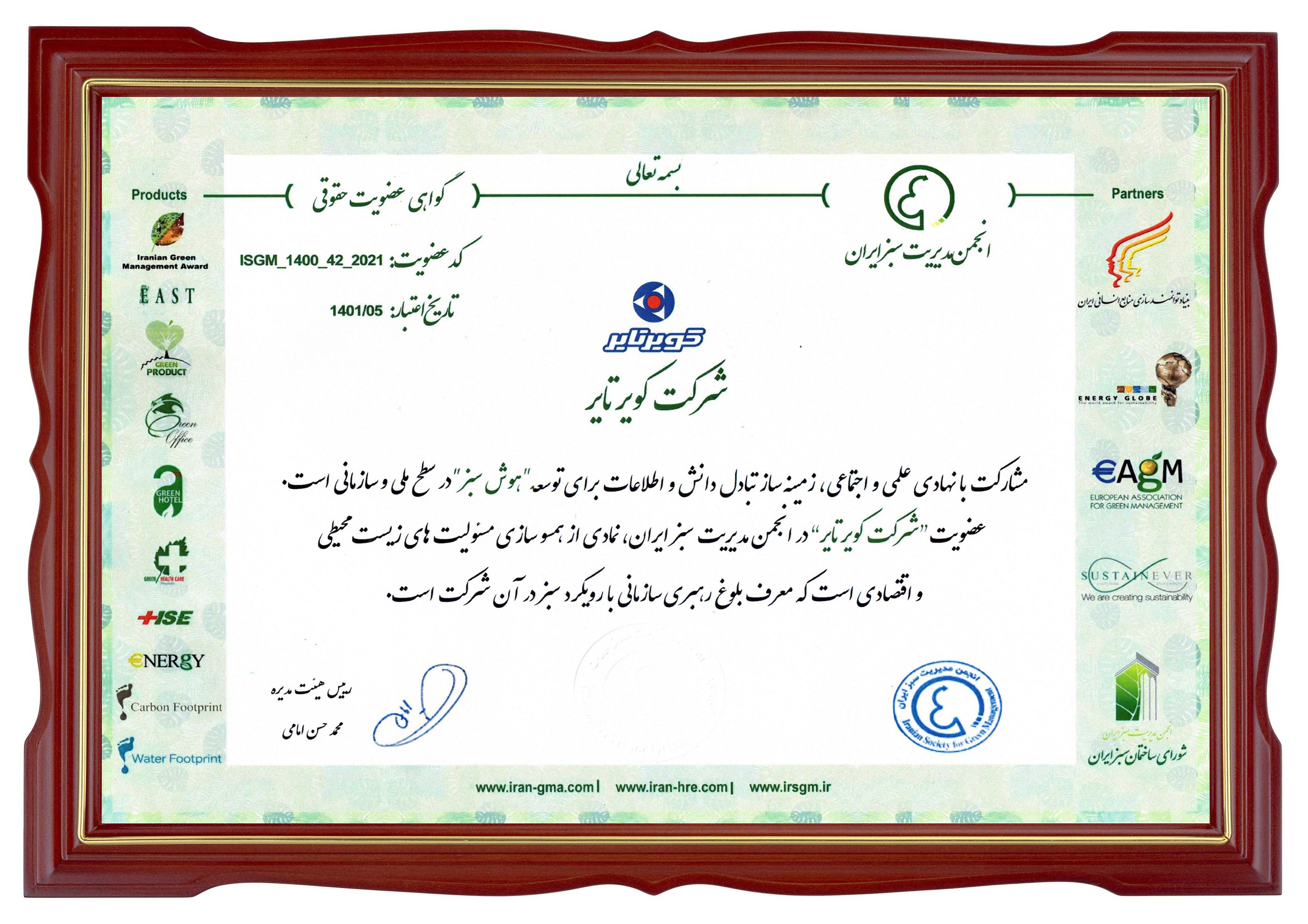 گواهی عضویت حقوقی انجمن مدیریت سبز ایران از سوی انجمن مدیریت سبز ایران