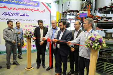 هجدهمین پرس پخت تایر رادیال سواری درکویرتایر افتتاح شد