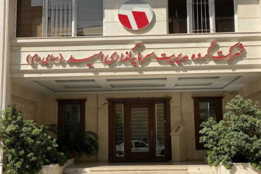 قدردانی شرکت سرمایه گذاری امید از مدیرعامل و کارکنان کویرتایر