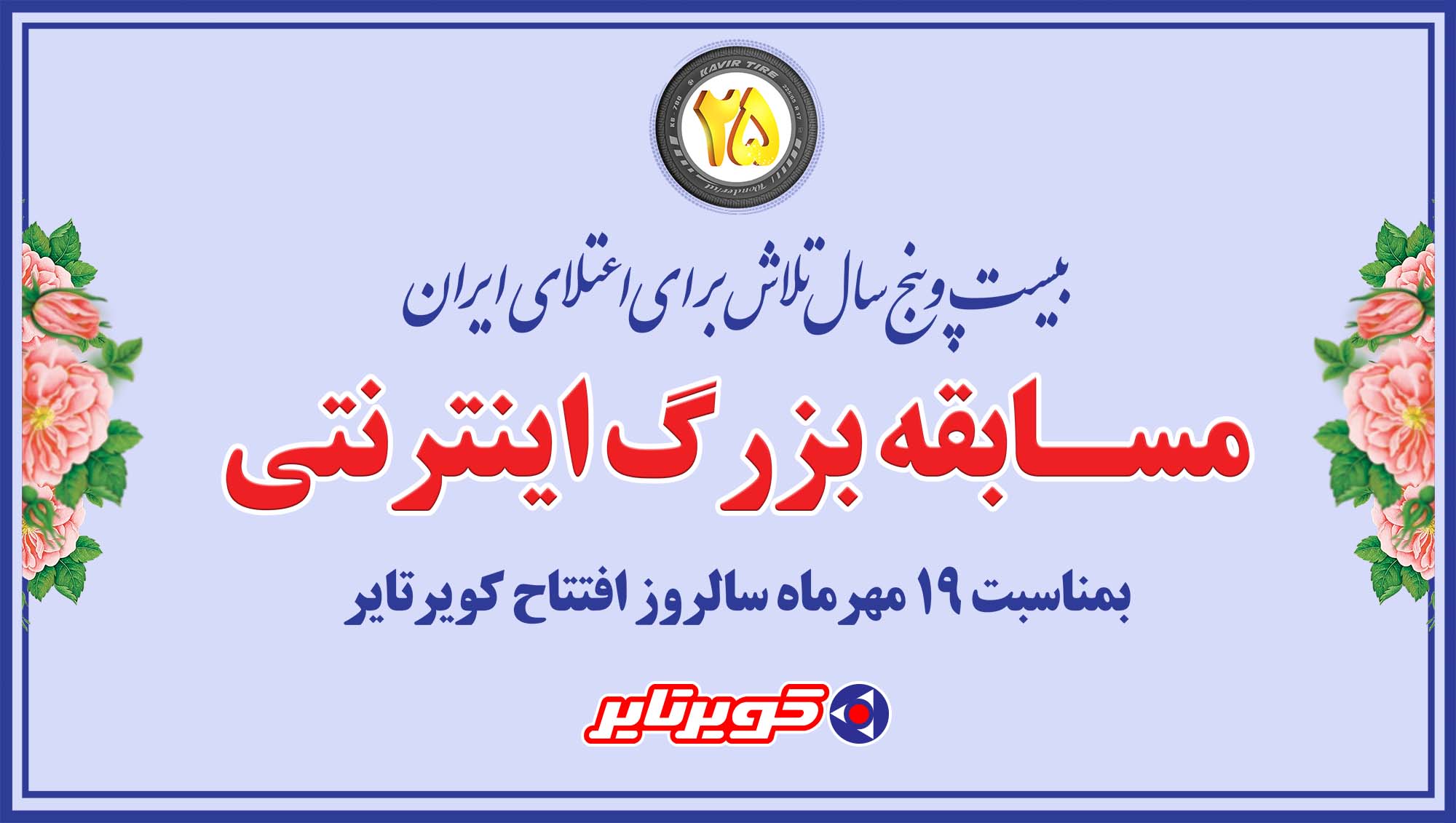 مسابقه بزرگ کویرتایر، 25 سال تلاش برای اعتلای ایران