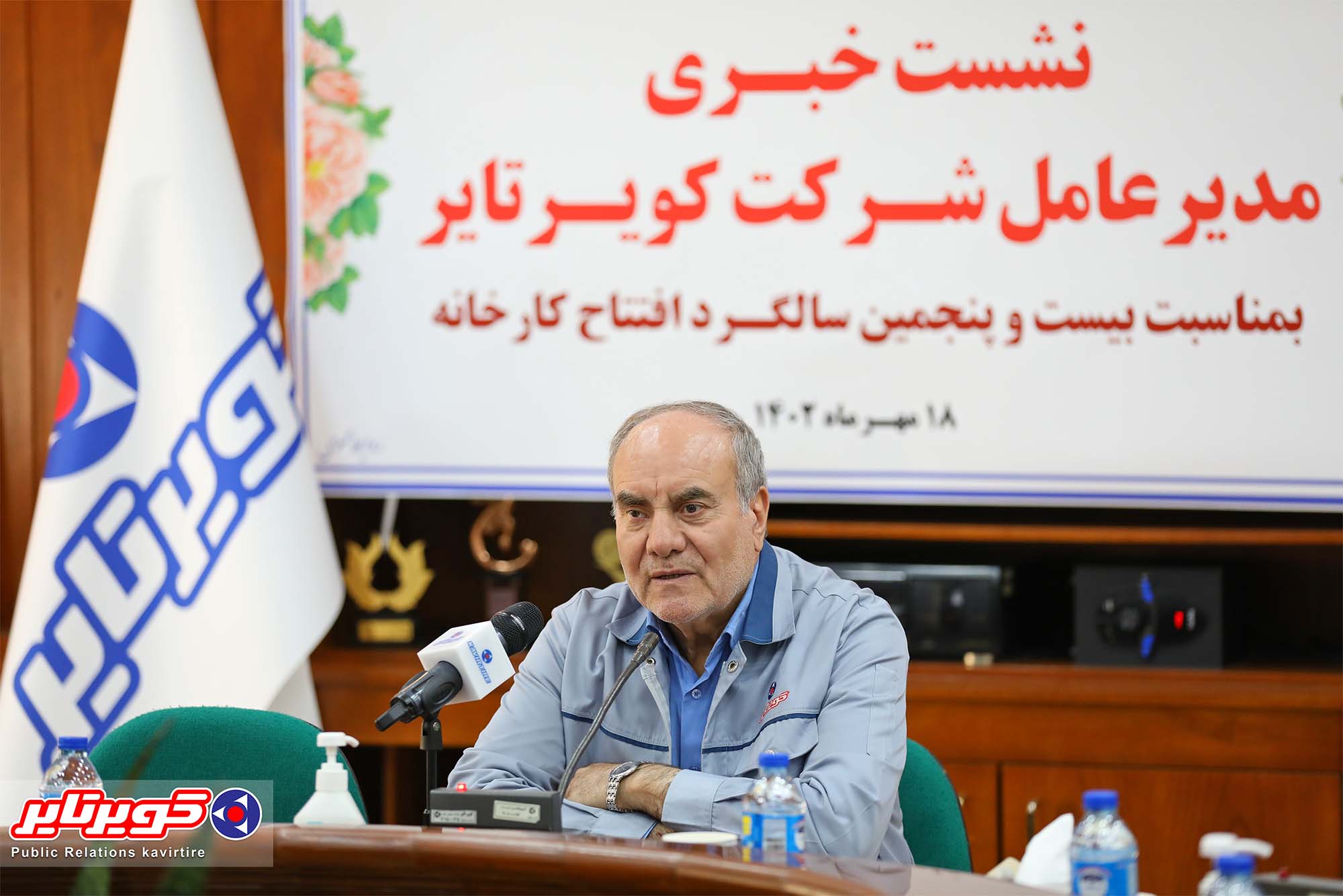 نشست خبری مدیرعامل شرکت کویرتایر