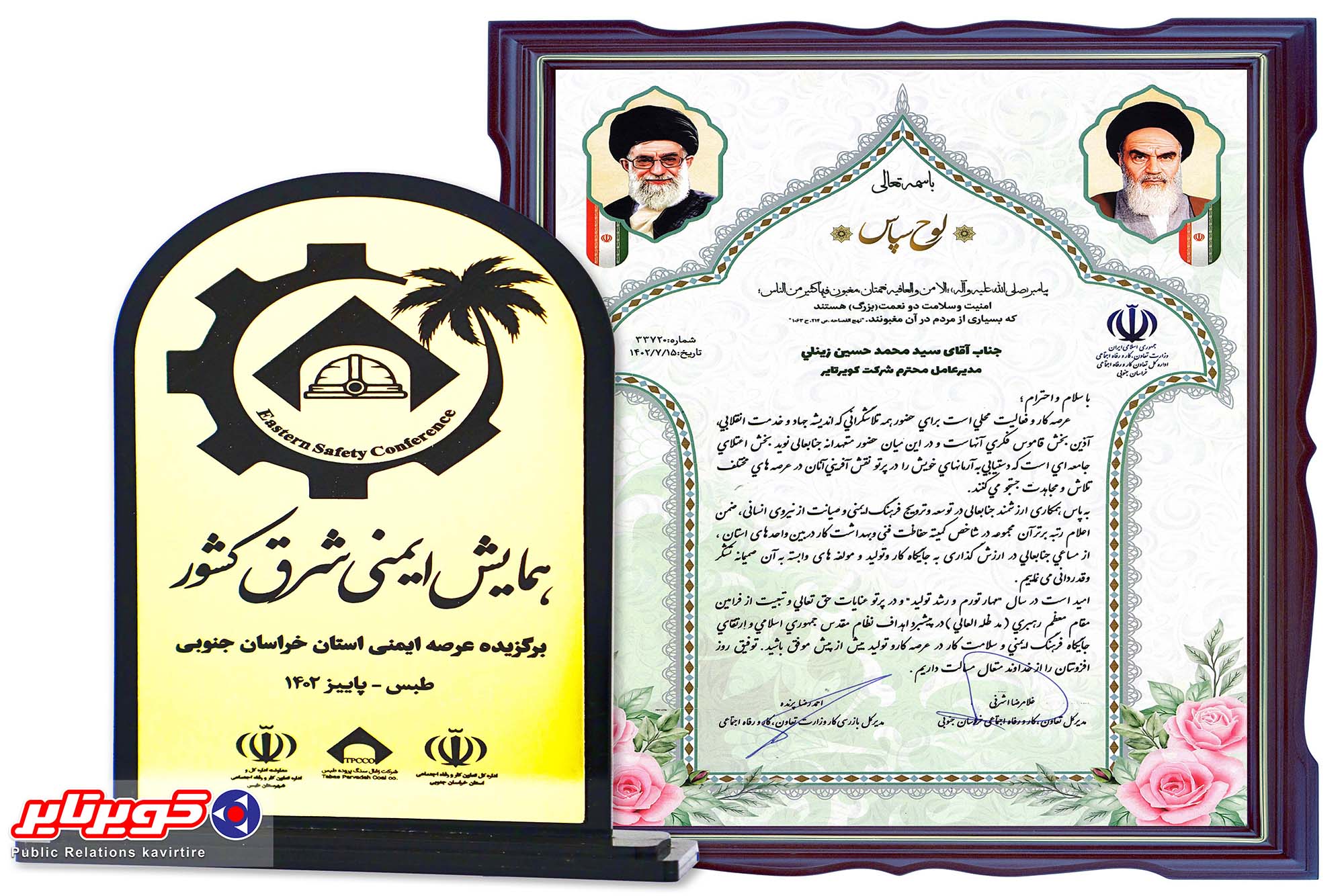 کویرتایربه عنوان واحد برتر حفاظت فنی و بهداشت کار انتخاب شد