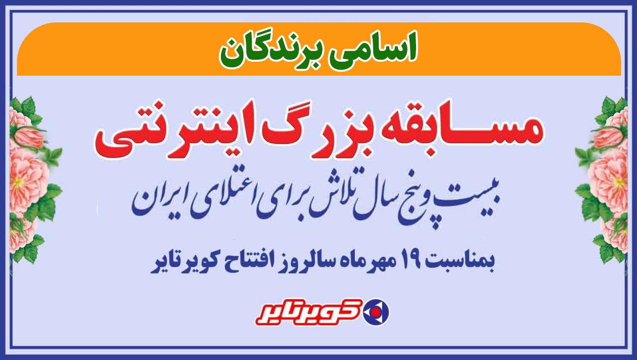 برندگان مسابقه کویرتایر 25 سال تلاش برای اعتلای ایران انتخاب شدند