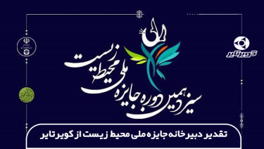 تقدیر سیزدهمین دوره جایزه ملی محیط زیست از کویرتایر