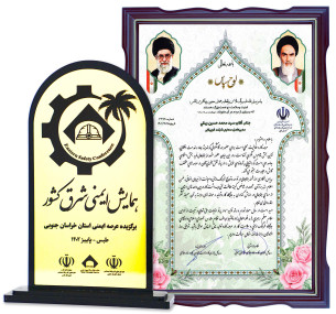 دریافت لوح و تندیس واحد برتر حفاظت فنی و بهداشت کار در همایش ایمنی شرق کشور