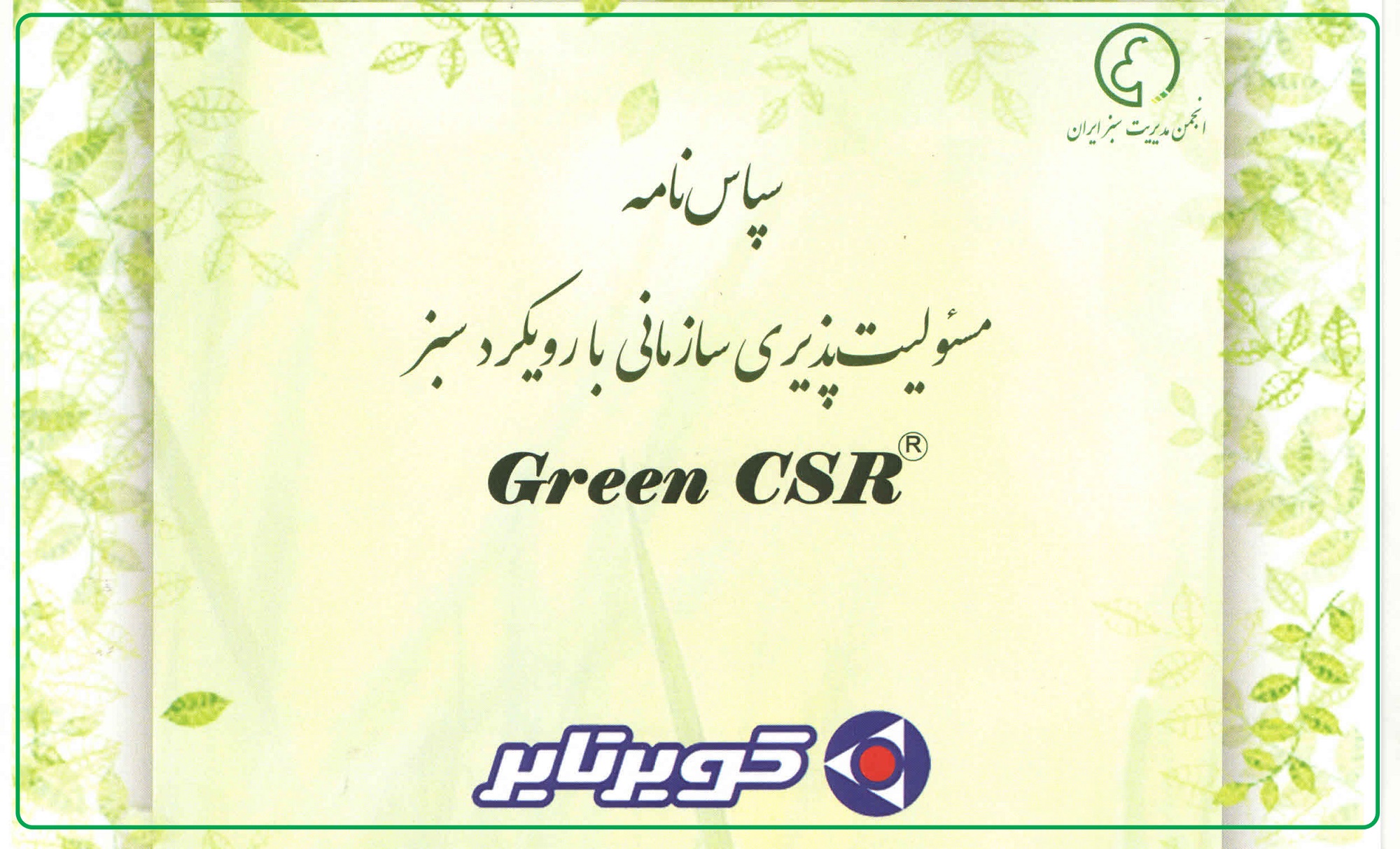 کویرتایر؛ نشان مسئولیت پذیری سبز دریافت کرد