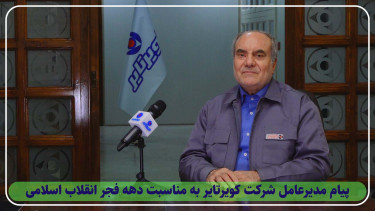 پیام مدیرعامل شرکت کویرتایر به مناسبت چهل و چهارمین فجر انقلاب اسلامی