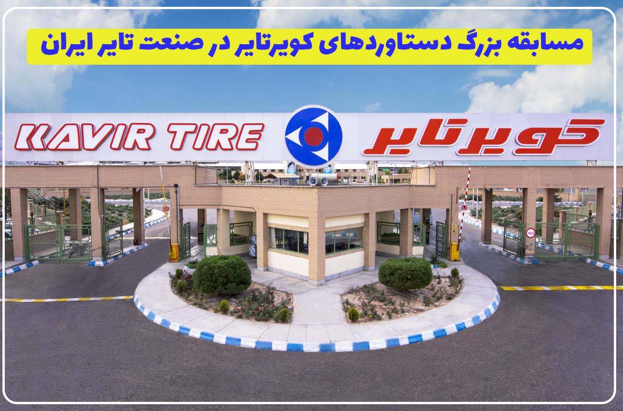 مسابقه بزرگ دستاوردهای کویرتایر در صنعت تایر ایران
