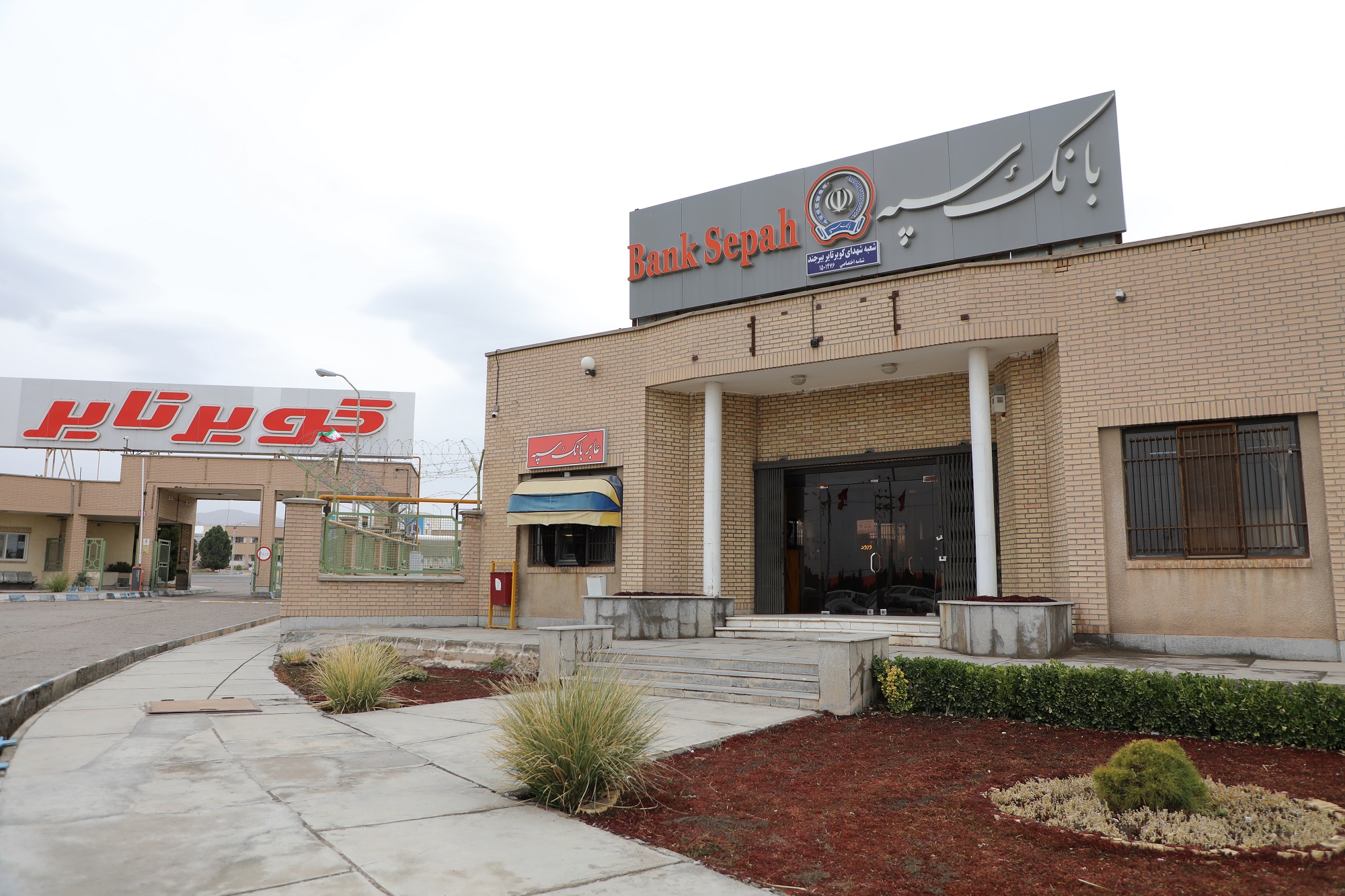 بانک سپه شعبه شهدای کویرتایر در مسیر ارتقاء و پیشرفت