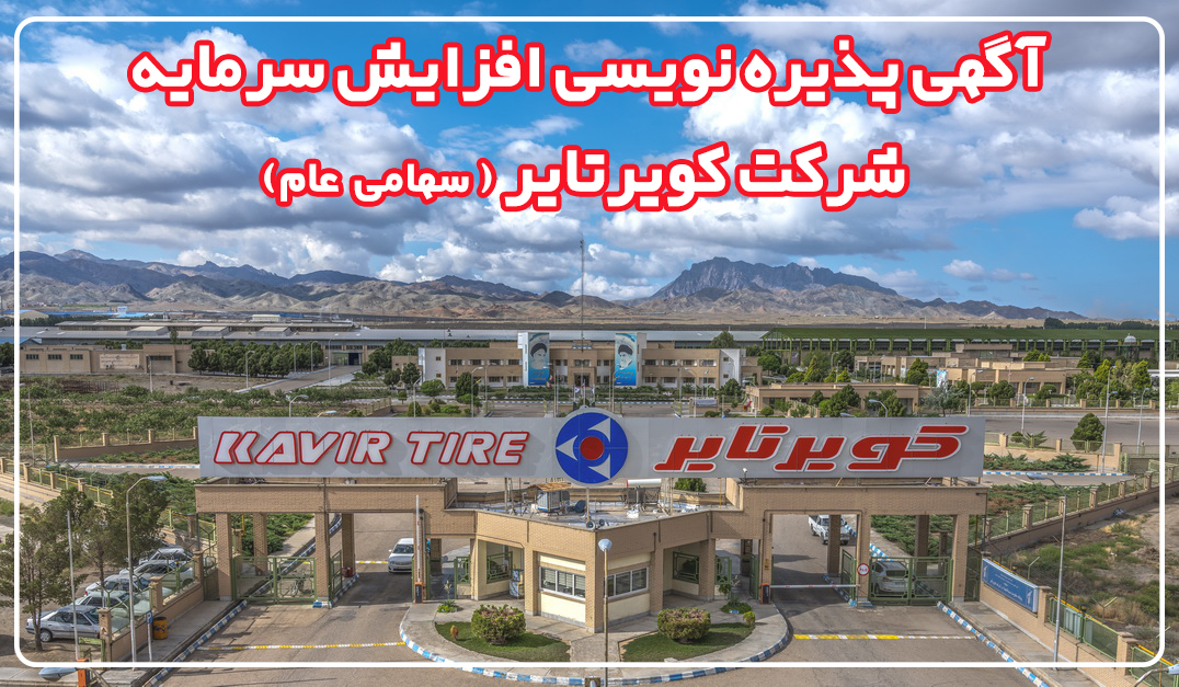 انتشار آگهی پذیره نویسی افزایش سرمایه شرکت کویرتایر(سهامی عام)