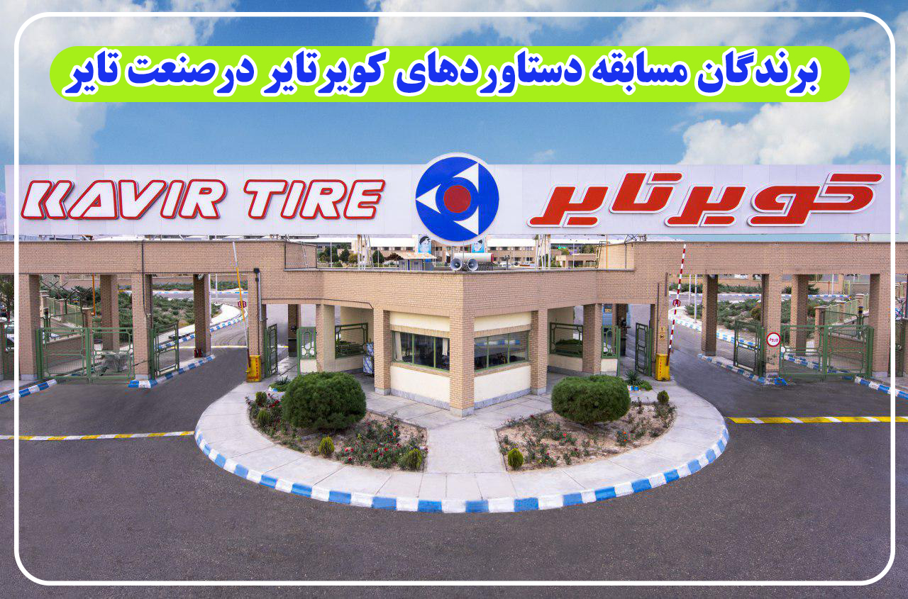 مسابقه دستاوردهای کویرتایر در صنعت تایر، برندگان خود را شناخت+ جدول برندگان