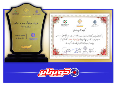 جشنواره ملی نوآوری برتر ایرانی برای ماشین تایرسازی تک مرحله ای کویرتایر