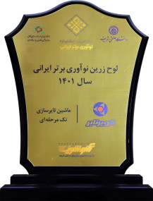 اعطای لوح زرین و گواهینامه نوآوری برتر ایرانی برای ماشین تایرسازی تک مرحله ای