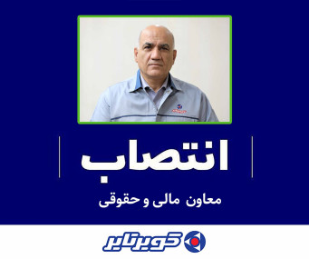 معاون مالی و حقوقی شرکت کویرتایر منصوب شد