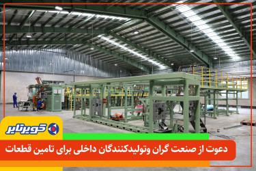 دعوت از صنعت گران و تولید کنندگان گرامی برای تامین قطعات