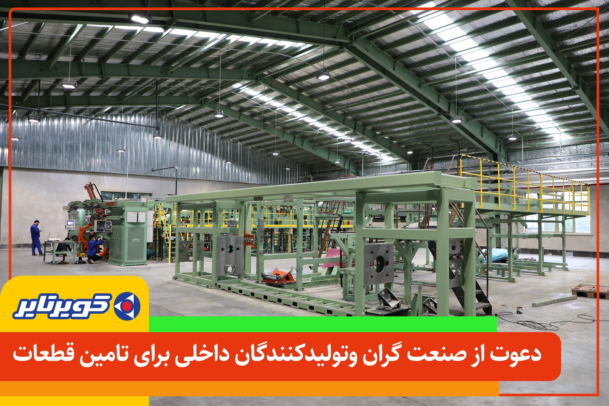 دعوت از صنعت گران و تولید کنندگان گرامی برای تامین قطعات