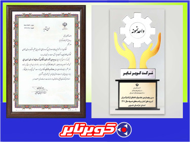 درخشش کویرتایر در جشنواره امتنان از نخبگان جامعه کار و تولید