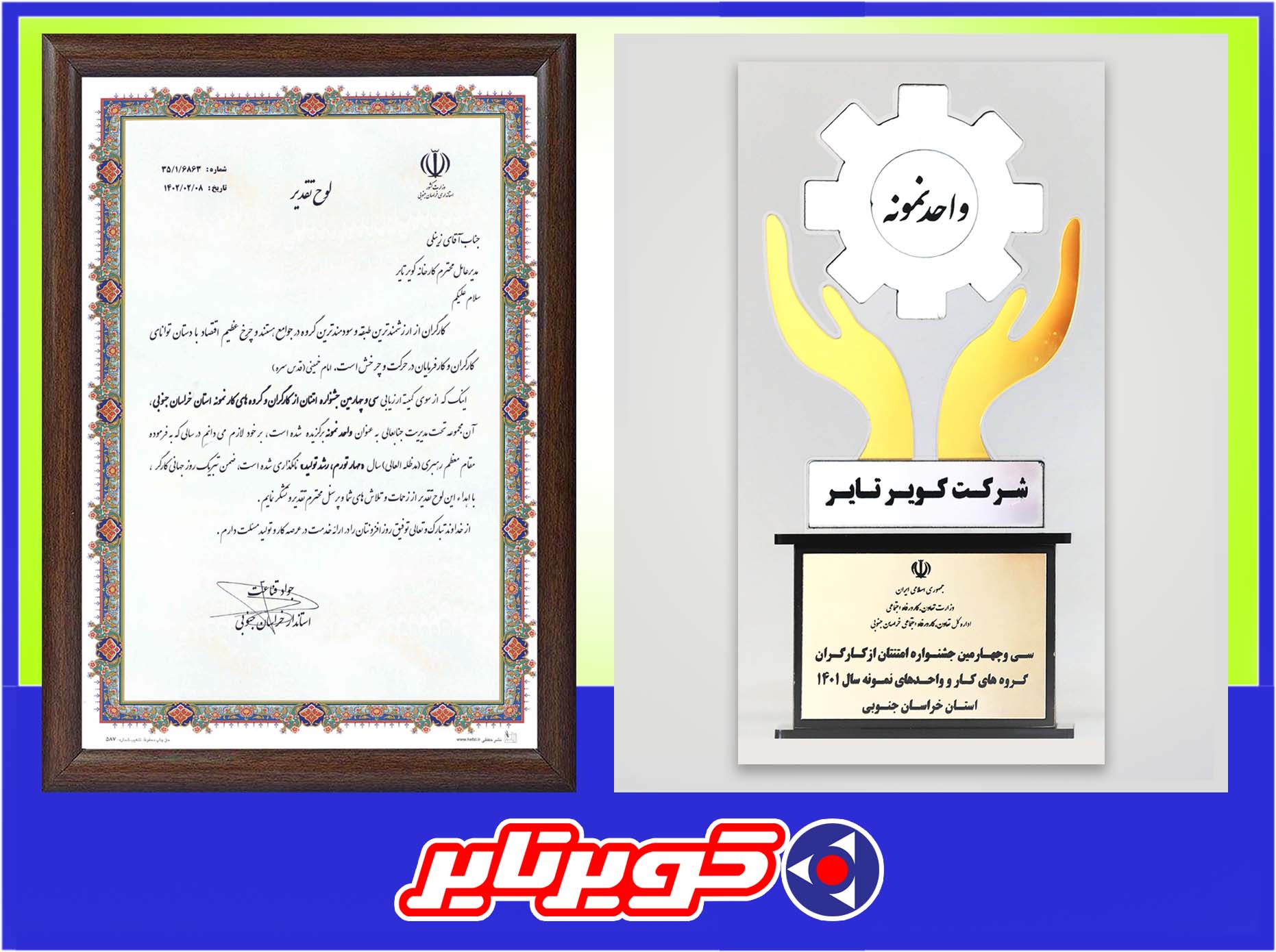 درخشش کویرتایر در جشنواره امتنان از نخبگان جامعه کار و تولید