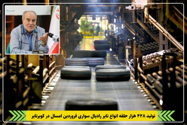 تولید 428 هزار حلقه انواع تایر رادیال سواری فروردین امسال در کویرتایر
