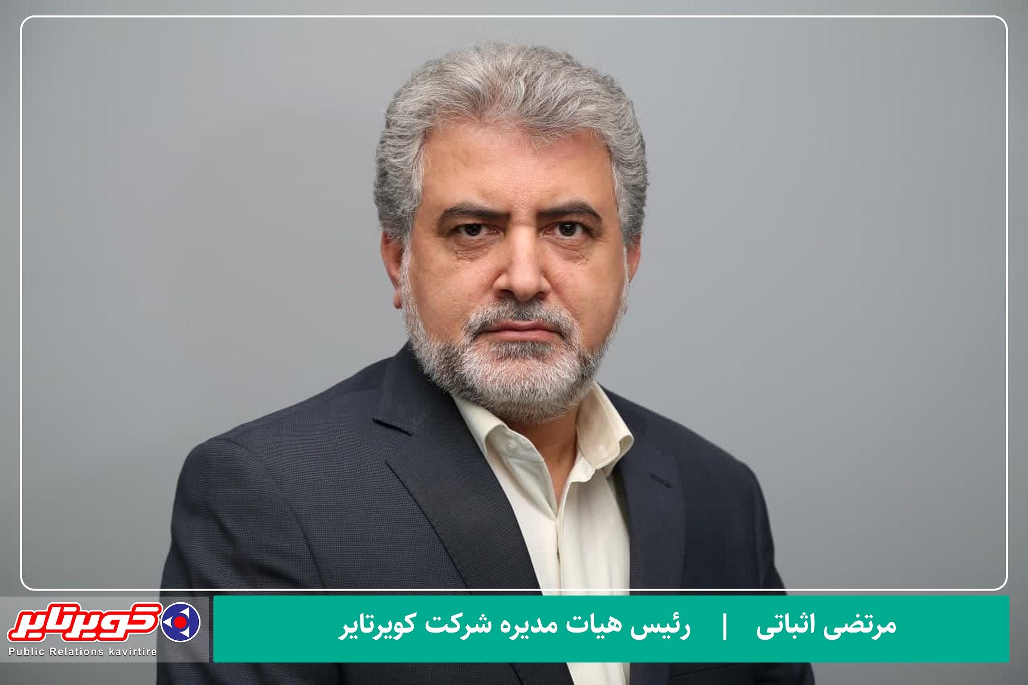 رئیس جدید هیئت مدیره شرکت کویرتایر معرفی شد