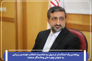 پیام تبریک استاندار اردبیل به مناسبت انتخاب مهندس زینلی به عنوان چهره ملی صنعت