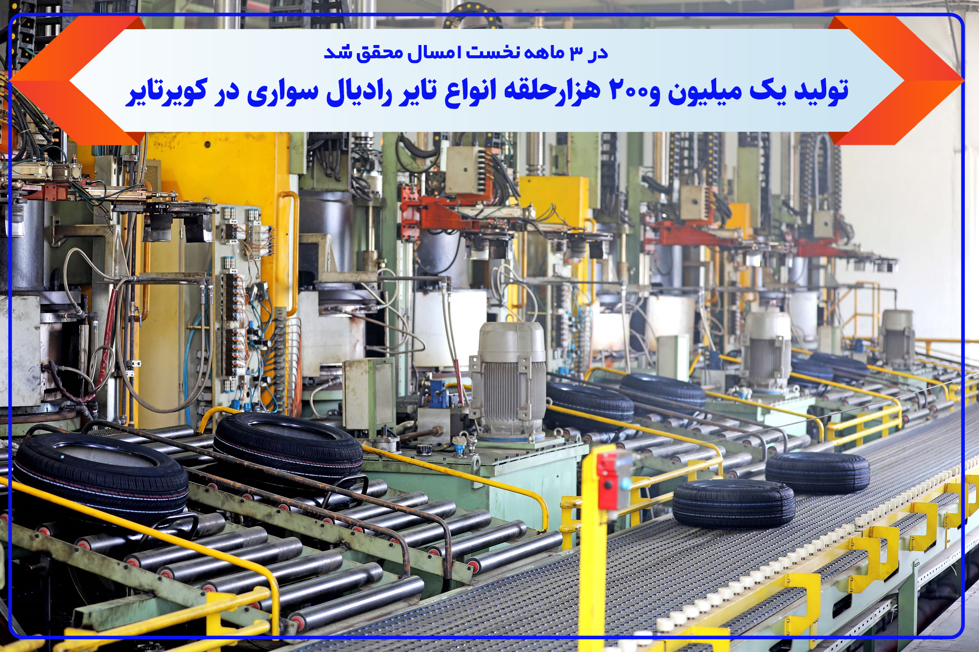 تولید یک میلیون و 200 هزار حلقه انواع تایر رادیال سواری در کویرتایر