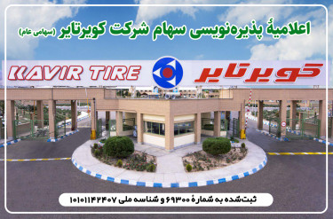 اعلامیه پذیره نویسی سهام شرکت کویرتایر (سهامی عام)