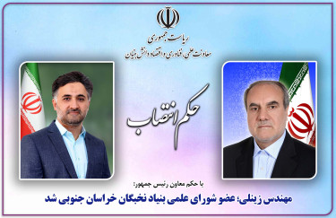 با حکم معاون رییس جمهور: مهندس زینلی؛ عضو شورای علمی بنیاد نخبگان خراسان جنوبی شد