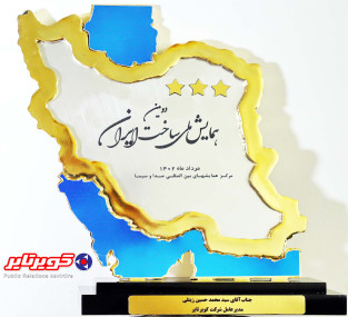 تندیس زرین سه ستاره همایش ملی ساخت ایران به کویرتایر تعلق گرفت